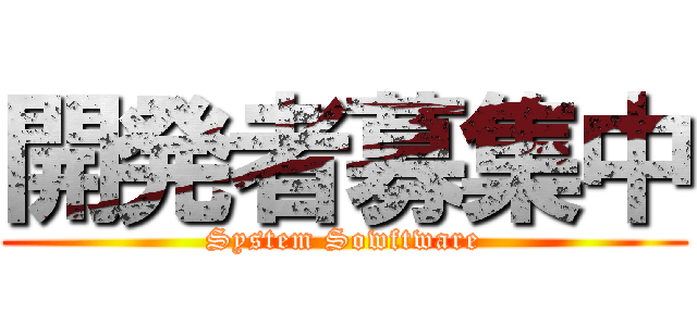 開発者募集中 (System Sowftware)