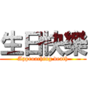 生日快樂 (Approaching death)