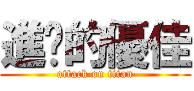 進擊的優佳 (attack on titan)