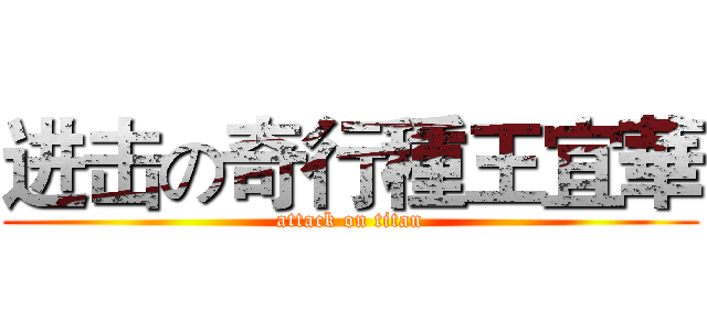 进击の奇行種王宜華 (attack on titan)