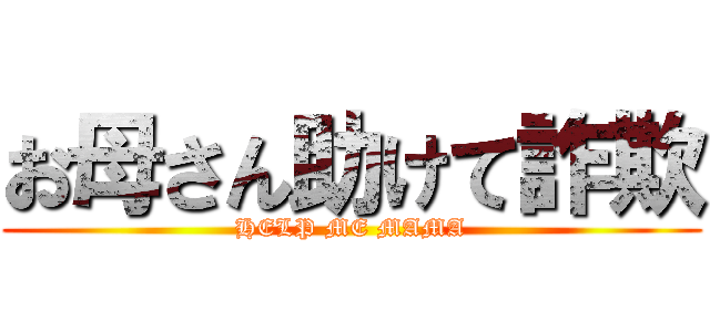 お母さん助けて詐欺 (HELP ME MAMA)