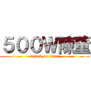 ５００Ｗ陳董 (attack on titan)