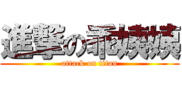 進撃の乖姨姨 (attack on titan)