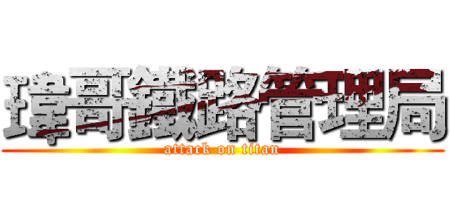 瑋哥鐵路管理局 (attack on titan)