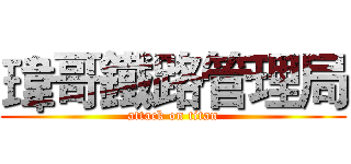 瑋哥鐵路管理局 (attack on titan)
