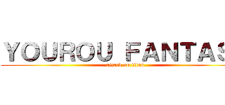 ＹＯＵＲＯＵ ＦＡＮＴＡＳＹ (attack on titan)
