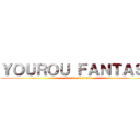 ＹＯＵＲＯＵ ＦＡＮＴＡＳＹ (attack on titan)