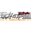 玩水の阿血 (ocean doll)