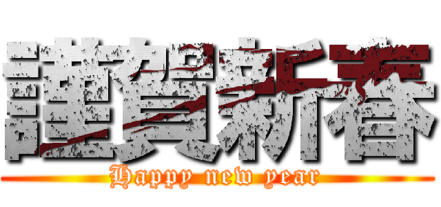 謹賀新春 (Happy new year)