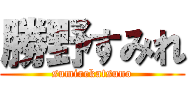 勝野すみれ (sumirekatsuno)