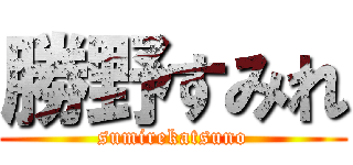 勝野すみれ (sumirekatsuno)