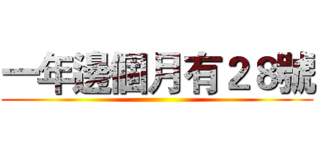 一年邊個月有２８號 ()