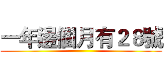 一年邊個月有２８號 ()