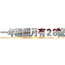 一年邊個月有２８號 ()