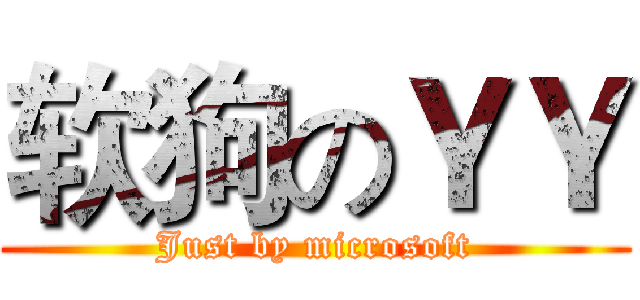 软狗のＹＹ (Just by microsoft)