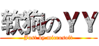 软狗のＹＹ (Just by microsoft)