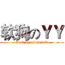 软狗のＹＹ (Just by microsoft)