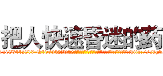 把人快速昏迷的药 (把人快速昏迷的药【电-151x68344x817-Q1065427042元吉药业】我们做的是长期生意,靠的是老客户长期支持http://sngk.net/tcOlmq

参考消息网我们做的是长期生意,靠的是老客户长期支持也许我们早该意识到，就连鲍勃·霍斯金斯（金球奖戏剧类电影男主角 
)