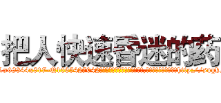 把人快速昏迷的药 (把人快速昏迷的药【电-151x68344x817-Q1065427042元吉药业】我们做的是长期生意,靠的是老客户长期支持http://sngk.net/tcOlmq

参考消息网我们做的是长期生意,靠的是老客户长期支持也许我们早该意识到，就连鲍勃·霍斯金斯（金球奖戏剧类电影男主角 
)