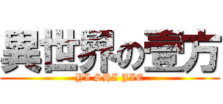 異世界の壹方 (YI SHI JIE)
