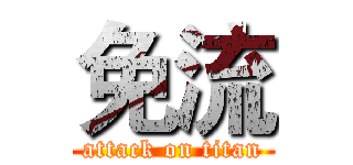 免流 (attack on titan)