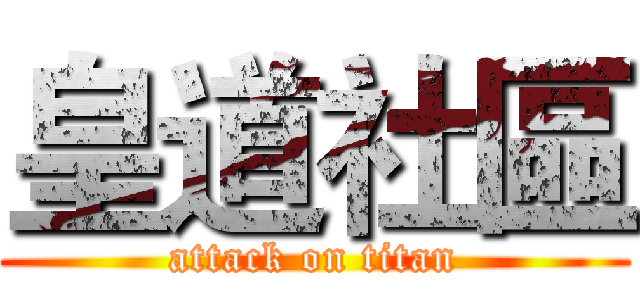 皇道社區 (attack on titan)