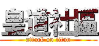 皇道社區 (attack on titan)