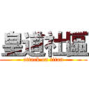 皇道社區 (attack on titan)