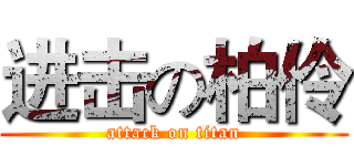 进击の柏伶 (attack on titan)