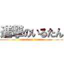 進撃のいるたん (attack on irutan)