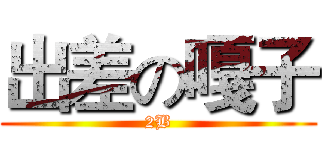 出差の嘎子 (2B)