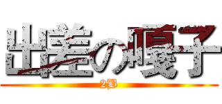 出差の嘎子 (2B)