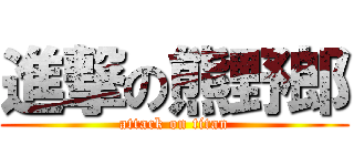 進撃の熊野郎 (attack on titan)