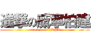 進撃の威寧柏建 (attack on DLKPK)