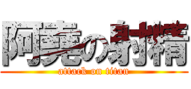 阿堯の射精 (attack on titan)