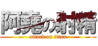 阿堯の射精 (attack on titan)