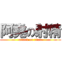 阿堯の射精 (attack on titan)