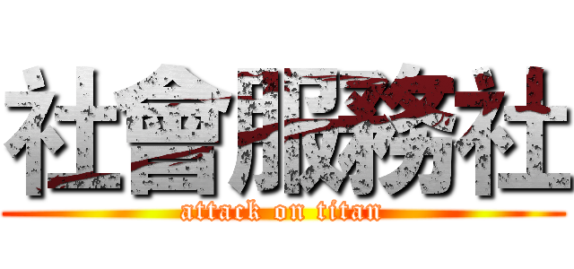 社會服務社 (attack on titan)