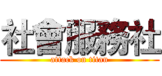 社會服務社 (attack on titan)