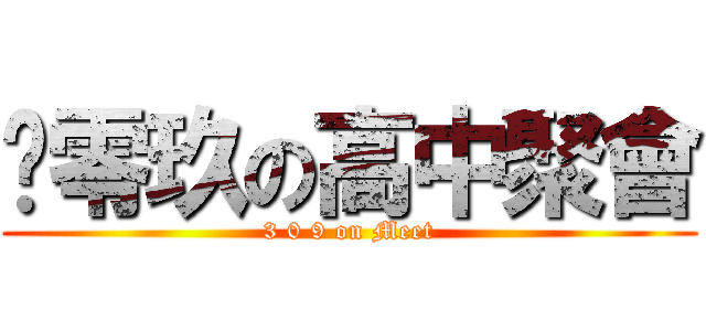 叄零玖の高中聚會 (3 0 9 on Meet)