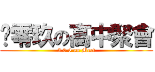 叄零玖の高中聚會 (3 0 9 on Meet)