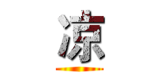 凉 ()