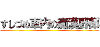 すしづめ車内の痴漢野郎 ()