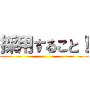 採用すること！ ()