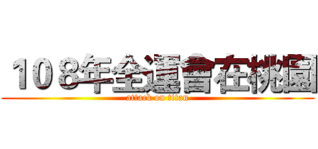 １０８年全運會在桃園 (attack on titan)