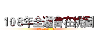 １０８年全運會在桃園 (attack on titan)