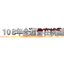 １０８年全運會在桃園 (attack on titan)