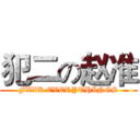 犯二の赵准 (FXXK EVERYTHINGS)