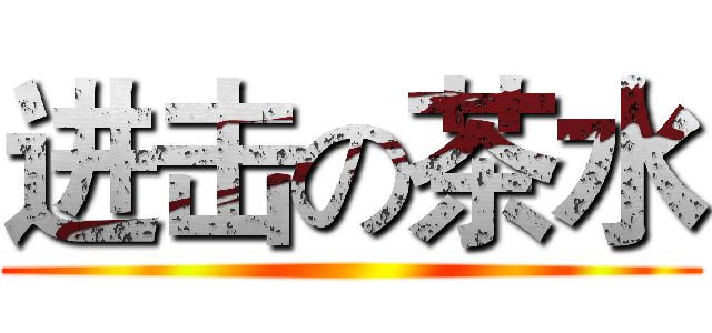 进击の茶水 ()