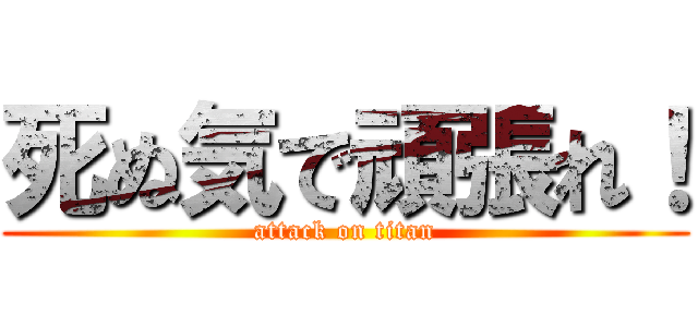 死ぬ気で頑張れ！ (attack on titan)